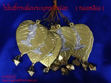 ใบโพธิ์ทองเหลืองห้อยกระดิ่งพระพุทธเจ้าน้อย